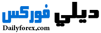 تجارة العملات - ديلي فوركس