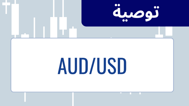 توقعات الدولار الأسترالي/الدولار الأمريكي: تقاطع الموت يُنذر